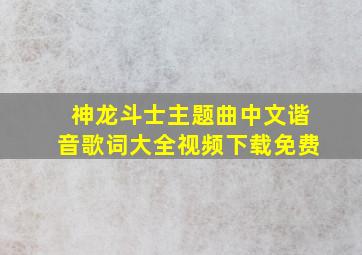 神龙斗士主题曲中文谐音歌词大全视频下载免费