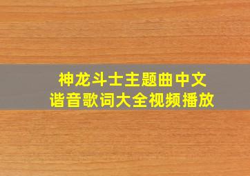 神龙斗士主题曲中文谐音歌词大全视频播放