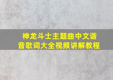 神龙斗士主题曲中文谐音歌词大全视频讲解教程