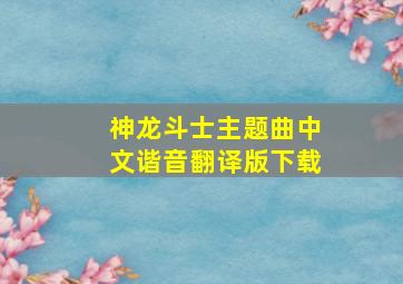 神龙斗士主题曲中文谐音翻译版下载