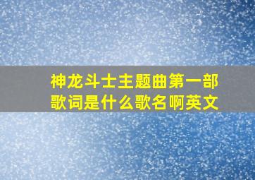 神龙斗士主题曲第一部歌词是什么歌名啊英文