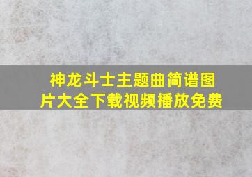 神龙斗士主题曲简谱图片大全下载视频播放免费