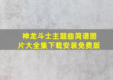 神龙斗士主题曲简谱图片大全集下载安装免费版