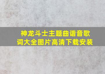 神龙斗士主题曲谐音歌词大全图片高清下载安装