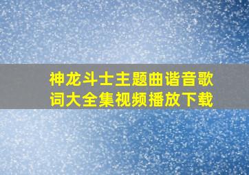 神龙斗士主题曲谐音歌词大全集视频播放下载