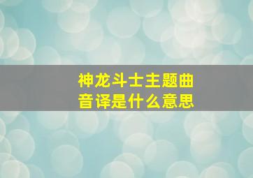 神龙斗士主题曲音译是什么意思