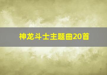 神龙斗士主题曲20首