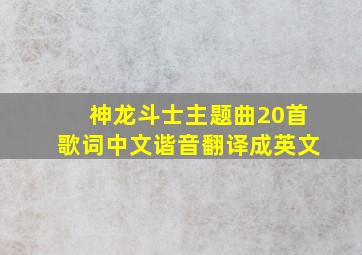 神龙斗士主题曲20首歌词中文谐音翻译成英文