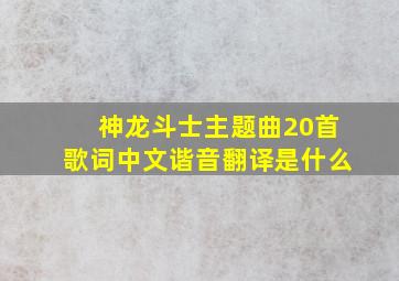 神龙斗士主题曲20首歌词中文谐音翻译是什么