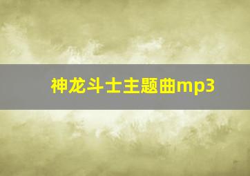 神龙斗士主题曲mp3