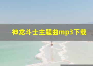 神龙斗士主题曲mp3下载