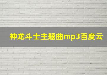 神龙斗士主题曲mp3百度云