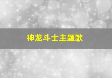 神龙斗士主题歌