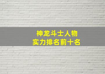 神龙斗士人物实力排名前十名