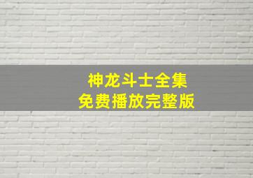 神龙斗士全集免费播放完整版