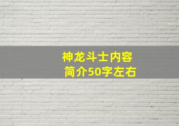 神龙斗士内容简介50字左右