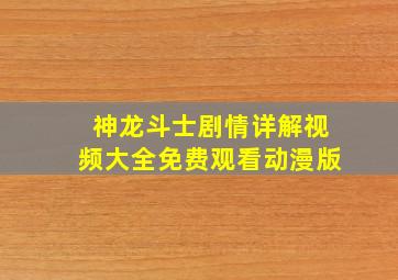 神龙斗士剧情详解视频大全免费观看动漫版