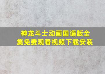 神龙斗士动画国语版全集免费观看视频下载安装