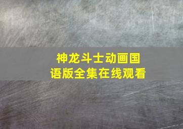 神龙斗士动画国语版全集在线观看