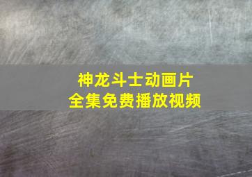 神龙斗士动画片全集免费播放视频