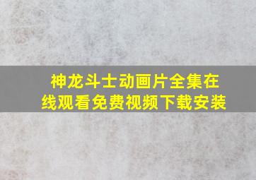 神龙斗士动画片全集在线观看免费视频下载安装