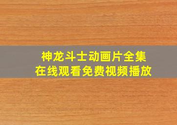 神龙斗士动画片全集在线观看免费视频播放