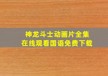 神龙斗士动画片全集在线观看国语免费下载