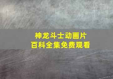 神龙斗士动画片百科全集免费观看