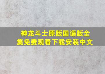 神龙斗士原版国语版全集免费观看下载安装中文