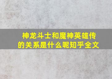 神龙斗士和魔神英雄传的关系是什么呢知乎全文