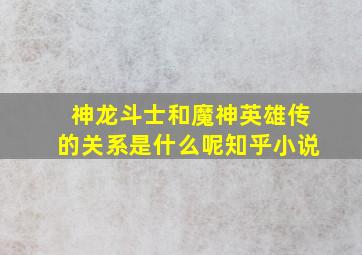 神龙斗士和魔神英雄传的关系是什么呢知乎小说