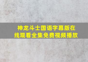 神龙斗士国语字幕版在线观看全集免费视频播放