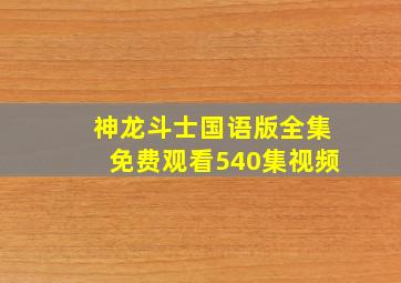 神龙斗士国语版全集免费观看540集视频