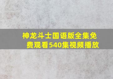 神龙斗士国语版全集免费观看540集视频播放