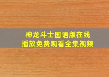 神龙斗士国语版在线播放免费观看全集视频