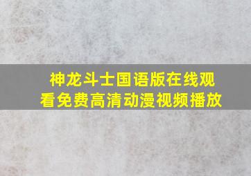 神龙斗士国语版在线观看免费高清动漫视频播放