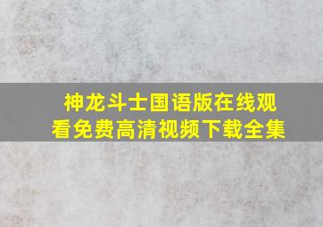 神龙斗士国语版在线观看免费高清视频下载全集