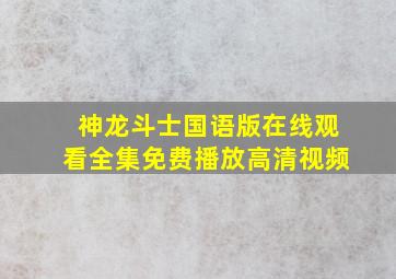 神龙斗士国语版在线观看全集免费播放高清视频