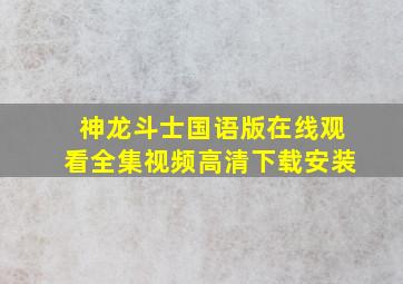 神龙斗士国语版在线观看全集视频高清下载安装