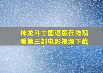 神龙斗士国语版在线观看第三部电影视频下载