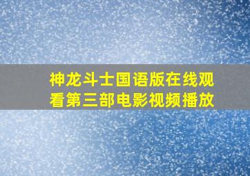 神龙斗士国语版在线观看第三部电影视频播放