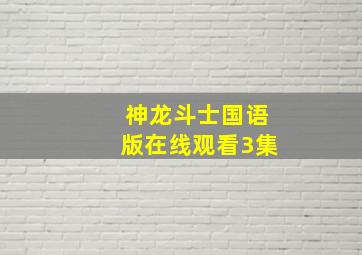 神龙斗士国语版在线观看3集