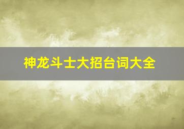 神龙斗士大招台词大全