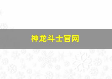 神龙斗士官网