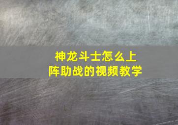 神龙斗士怎么上阵助战的视频教学