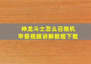 神龙斗士怎么召唤机甲兽视频讲解教程下载