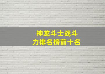 神龙斗士战斗力排名榜前十名