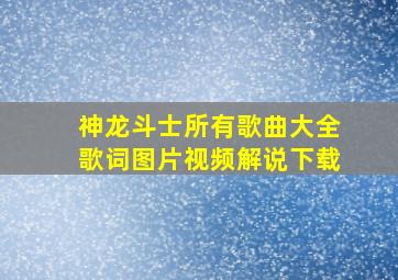 神龙斗士所有歌曲大全歌词图片视频解说下载