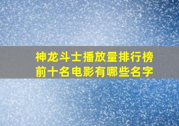 神龙斗士播放量排行榜前十名电影有哪些名字