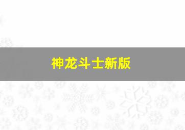 神龙斗士新版